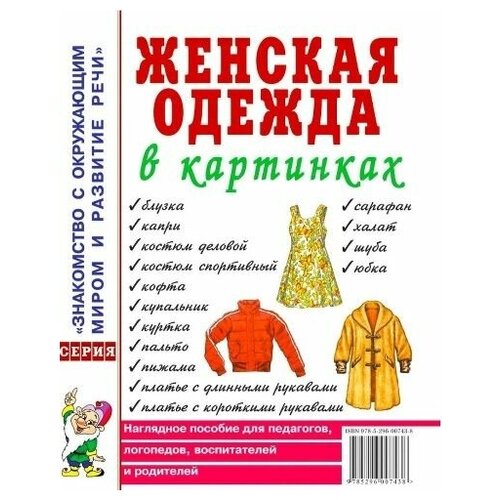 Женская одежда в картинках. Наглядное пособие для педагогов, логопедов, воспитателей и родителей. А4