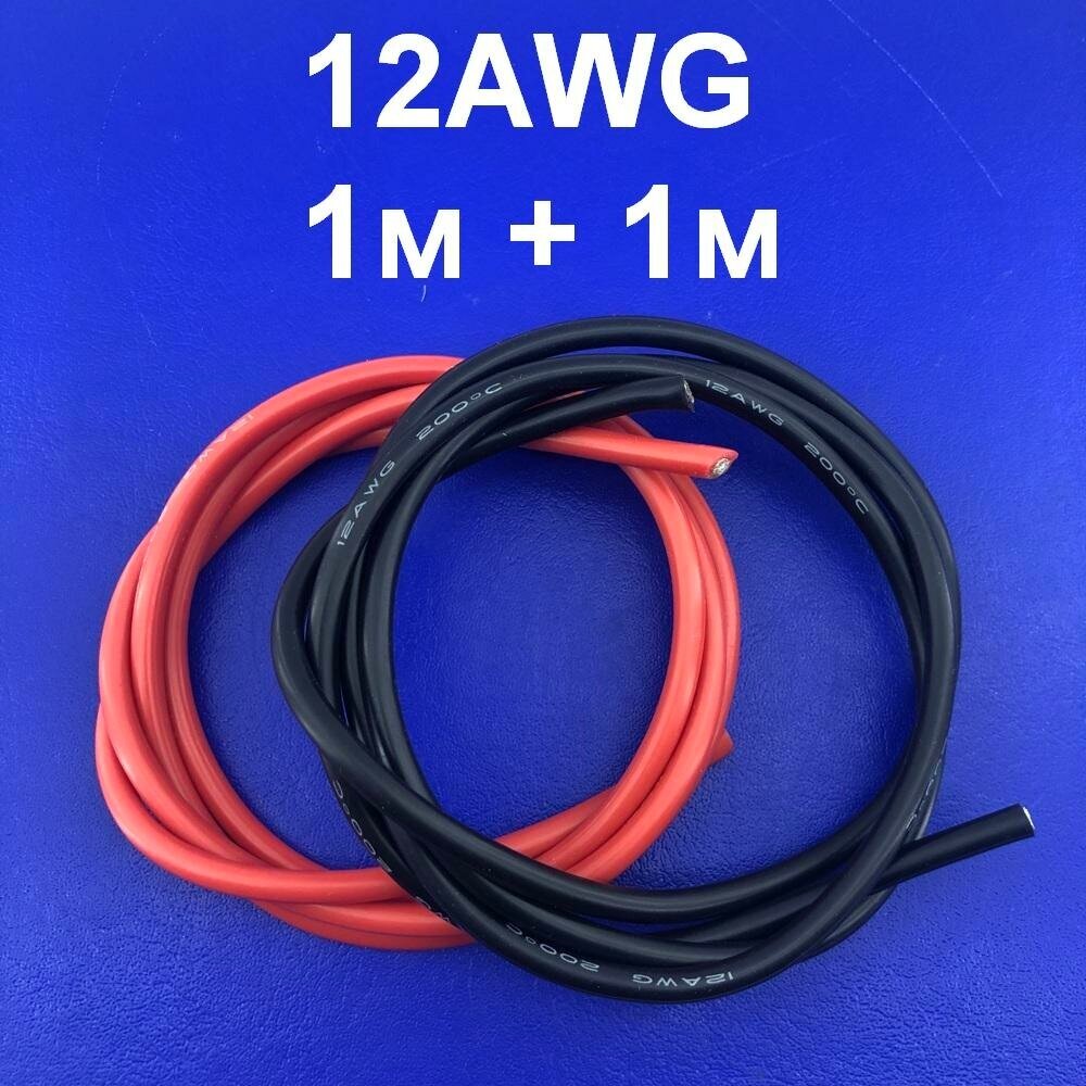 Силиконовый провод 12AWG 200C Мягкий медный многожильный лужёный провод в силиконовой изоляции 2 отрезка по 1 метру