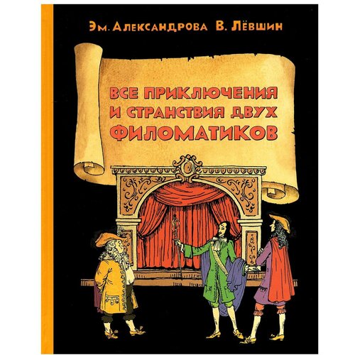 Все приключения и странствия двух филоматиков. Левшин В. А, Александрова Э. Б. ИД Мещерякова