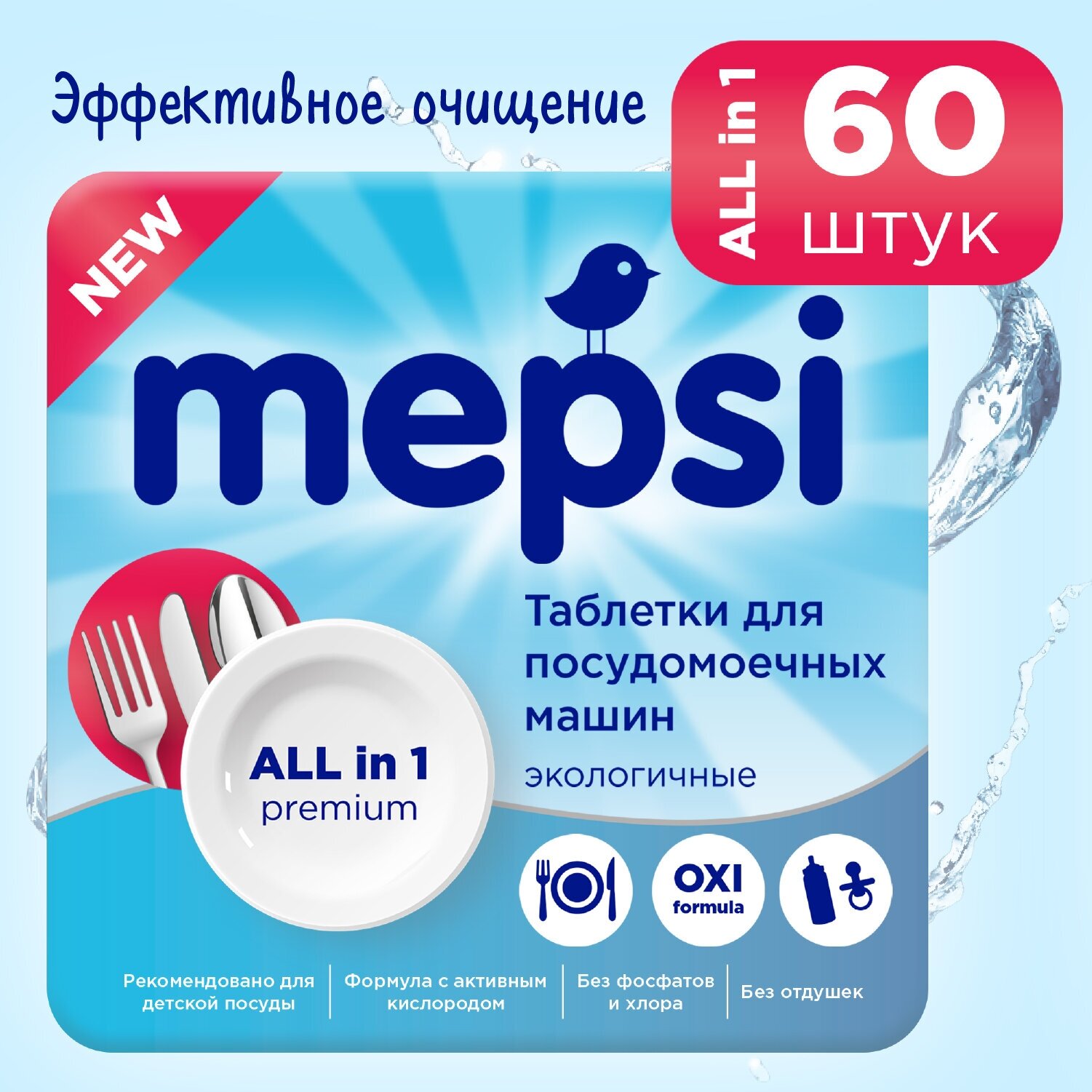 Таблетки для посудомоечных машин Mepsi бесфосфатные, 60 шт, 0+