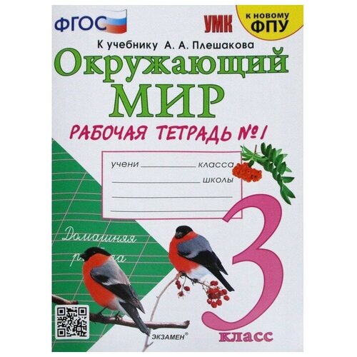 Окружающий мир. 3 класс. Часть 1. Рабочая тетрадь. К учебнику А. А. Плешакова. Соколова Н. А.