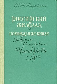 Российский Жилблаз или Похождения князя Гаврилы Симоновича Чистякова