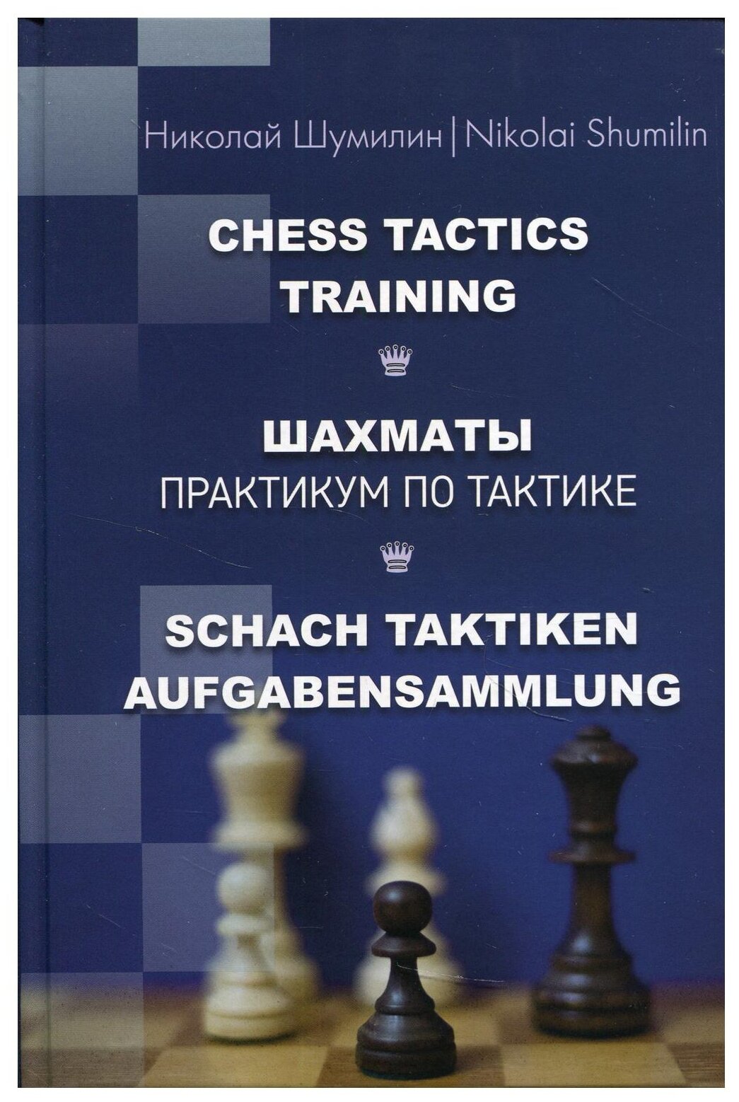 Шахматы. Практикум по тактике (Шумилин Николай Павлович) - фото №1