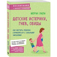 Хили М. "Воспитание с любовью и пониманием. Детские истерики, гнев, обиды. Как научить ребенка справляться с сильными эмоциями"