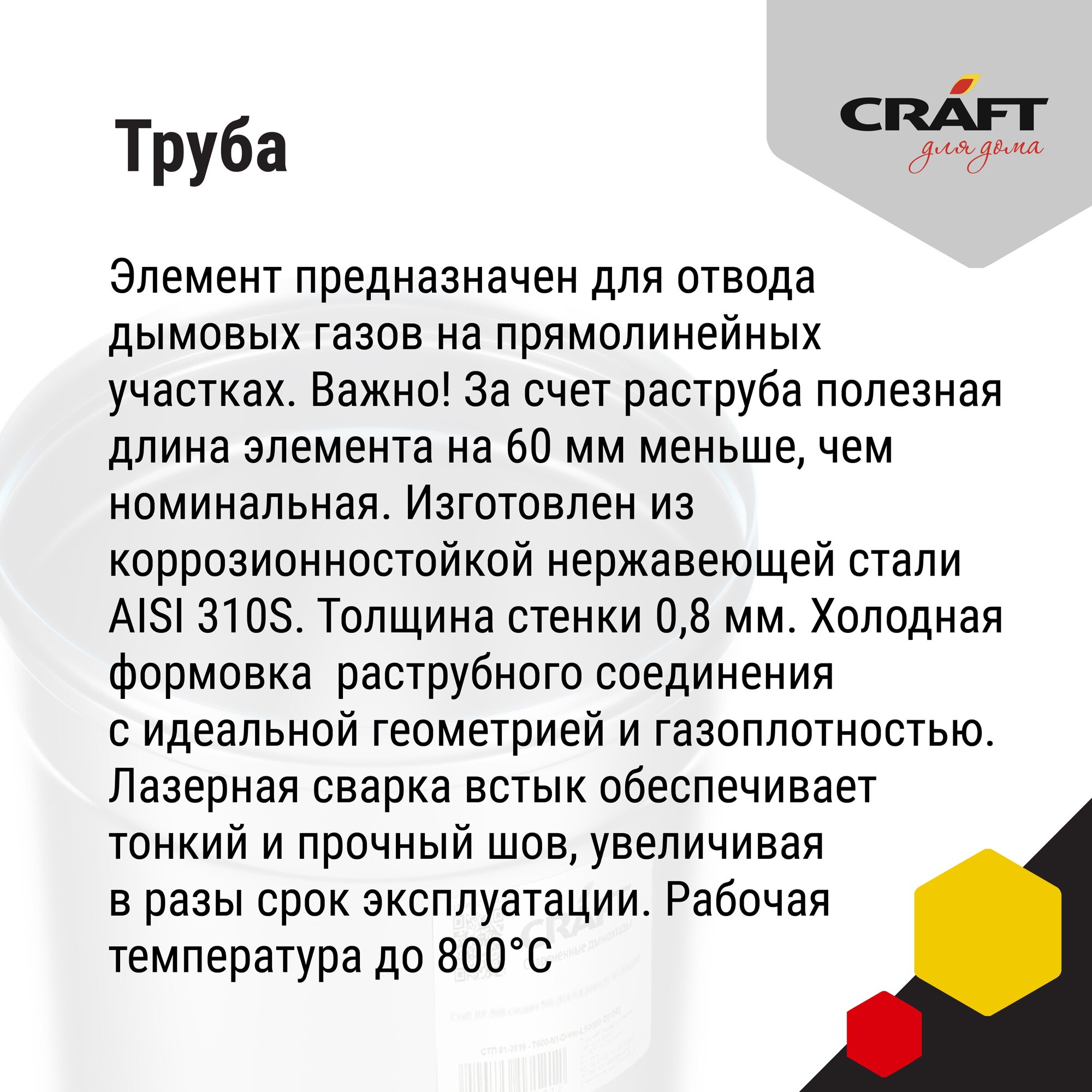 Craft HT труба 250 (310/0,8) Ф120 - фотография № 4