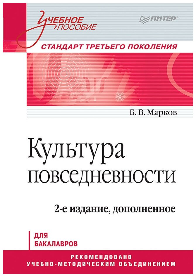 Марков Борис Васильевич "Культура повседневности"