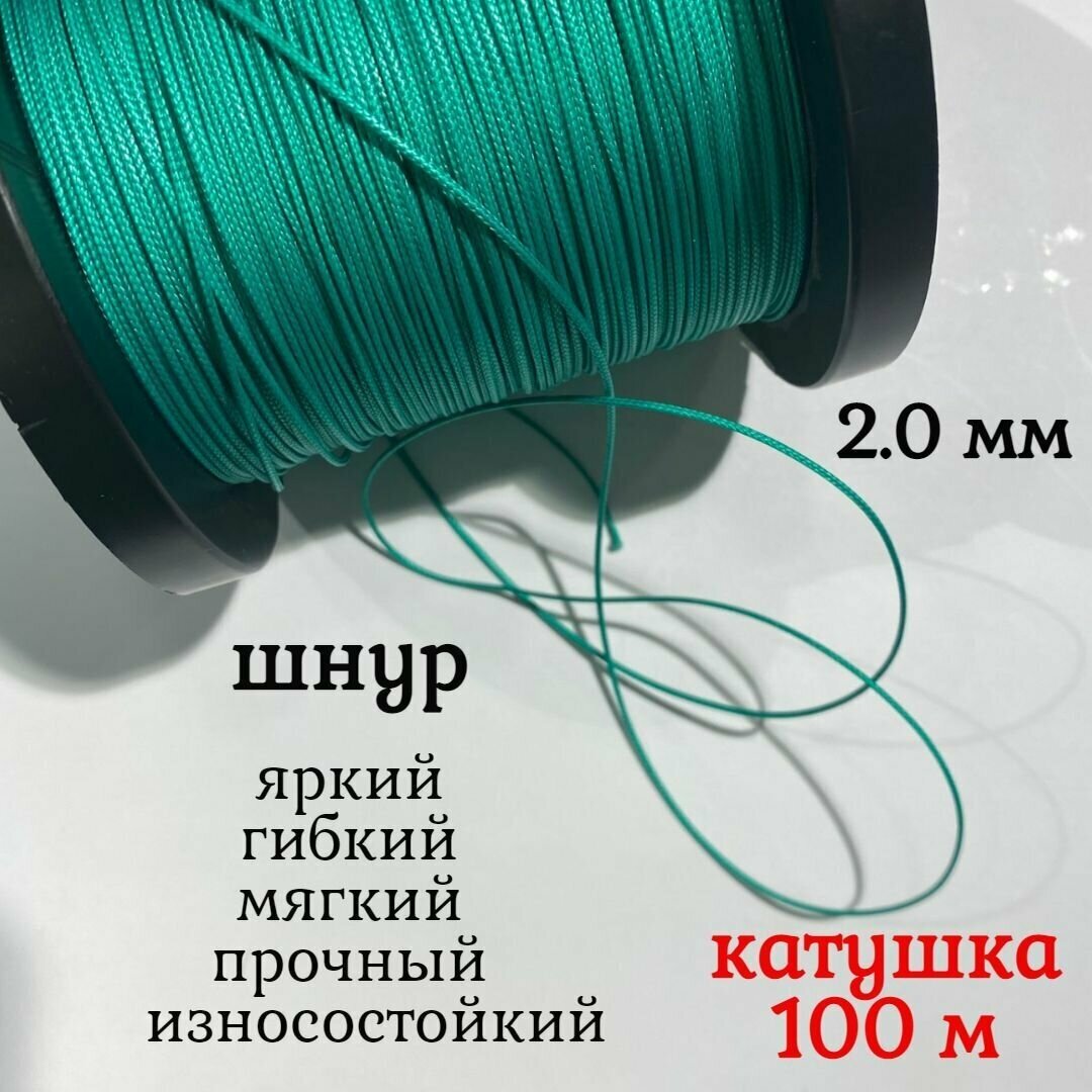 Капроновый шнур, яркий, сверхпрочный Dyneema, зеленый 2.0 мм, на разрыв 200 кг катушка 100 м.