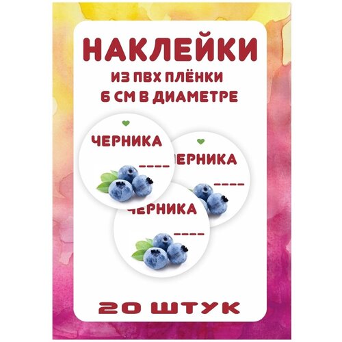 Стикеры наклейки на банки стикеры на банки для консервирования домашние заготовки варенье из ежевики