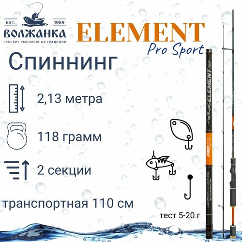 Спиннинг Volzhanka Pro Sport Element тест 5-20гр 2.13м (2 секции)/Спиннинг Волжанка Про Спорт Элемент волжанка спиннинг pro sport element 1 8м 3 12г