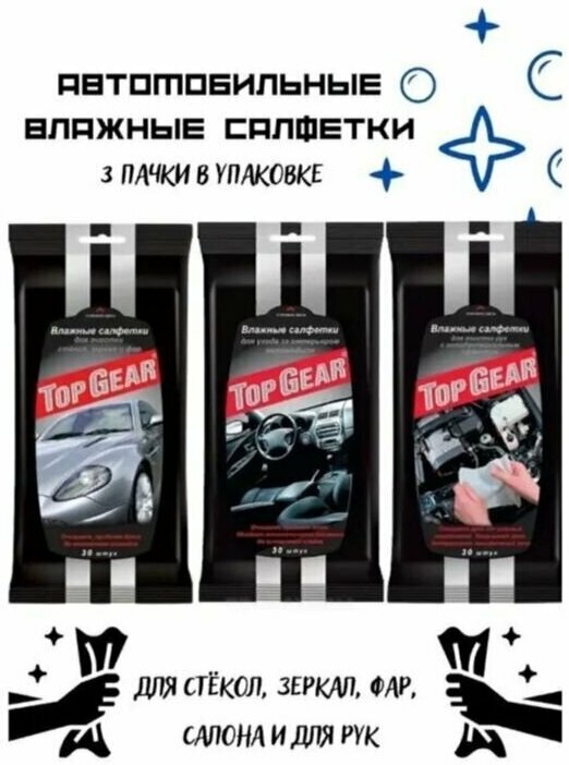 Салфетки влажные для автомобиля "Top Gear" набор для салона зеркал и рук 90 шт. (3 х 30 штук)