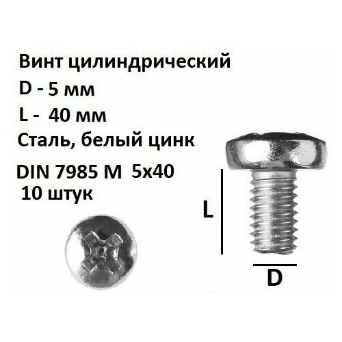 Винт полукруглый DIN 7985 М5х40