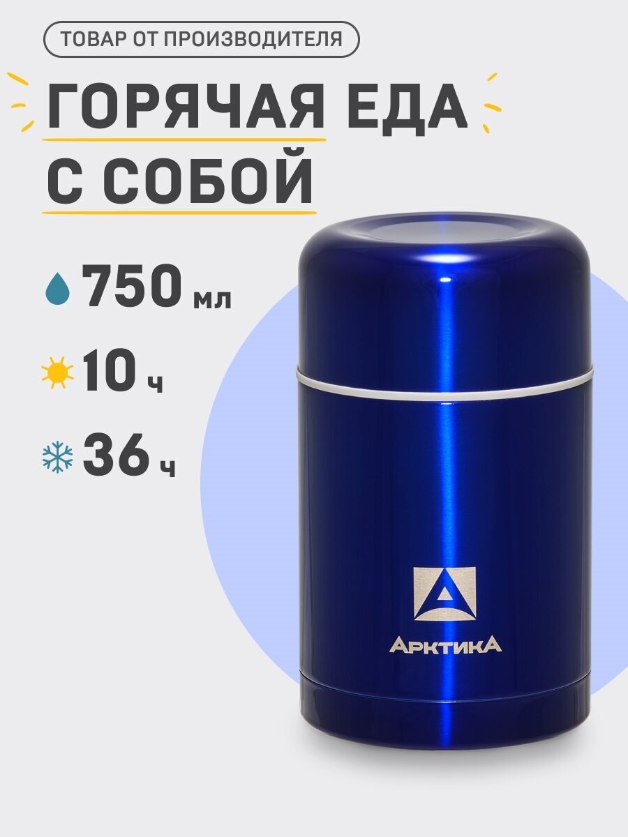 Термос арктика с супер-широким горлом для супа и еды, 302-750 синий, 0,75л, 12ч