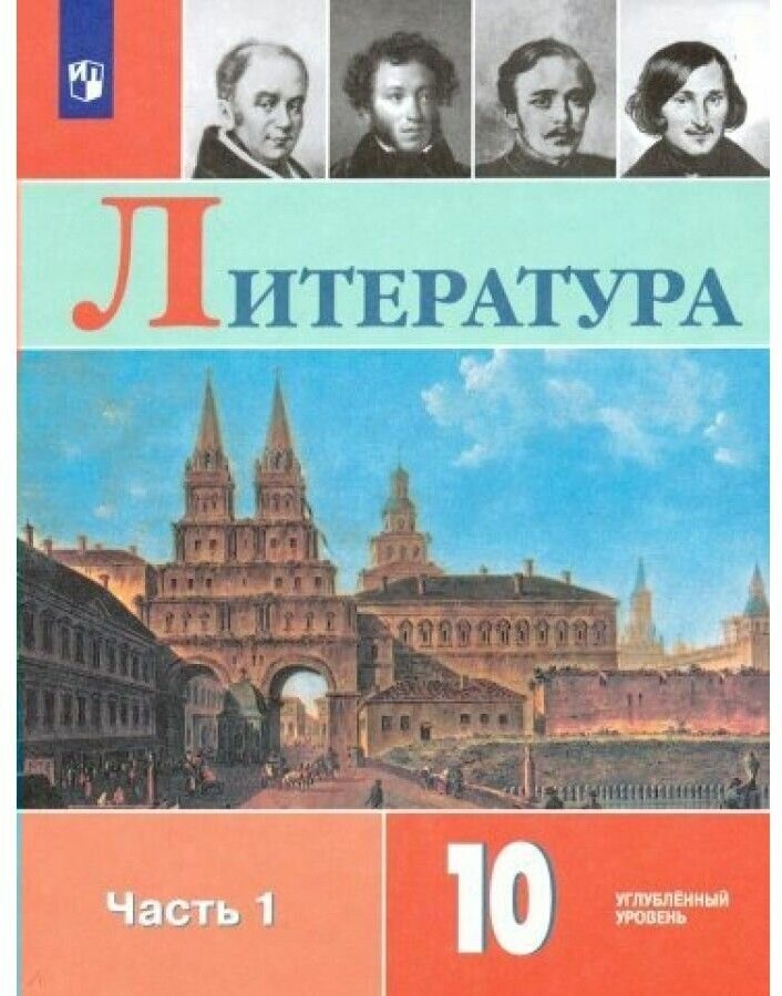 Литература. 10 класс. Учебник. В 2-х частях. Часть 1. Углублённый уровень. ФП - фото №1