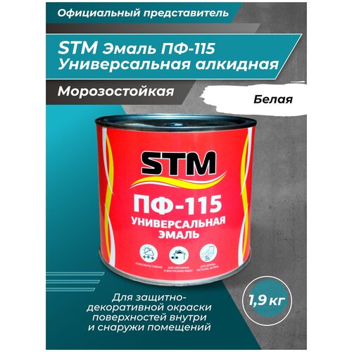 Эмаль ПФ - 115 STM черная 1.9 кг.