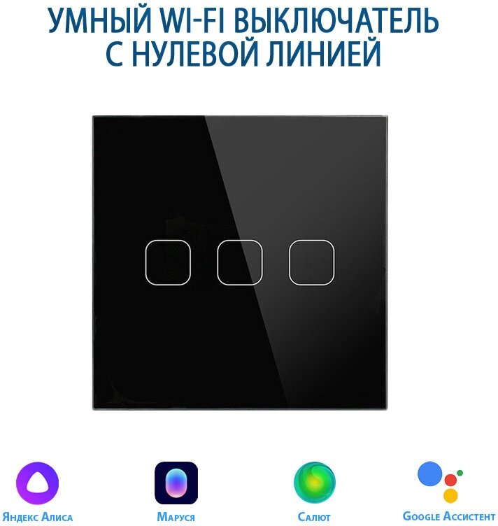 Умный сенсорный Wi-Fi выключатель с нулевой линией, трехклавишный черный, панель закаленное стекло, с Алисой, Марусей, Гугл ассистентом - фотография № 1