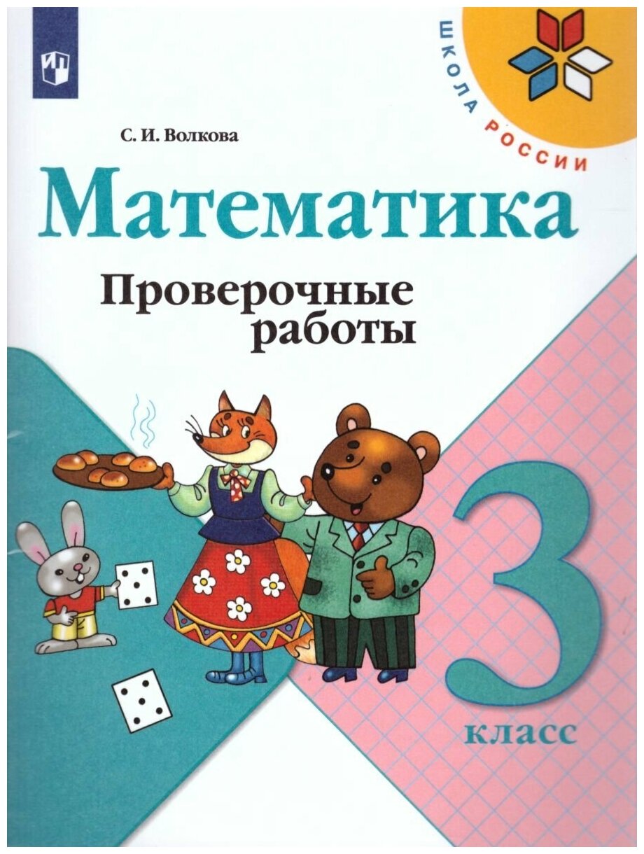 Математика 3 класс. Проверочные работы. ФГОС. УМК "Школа России"