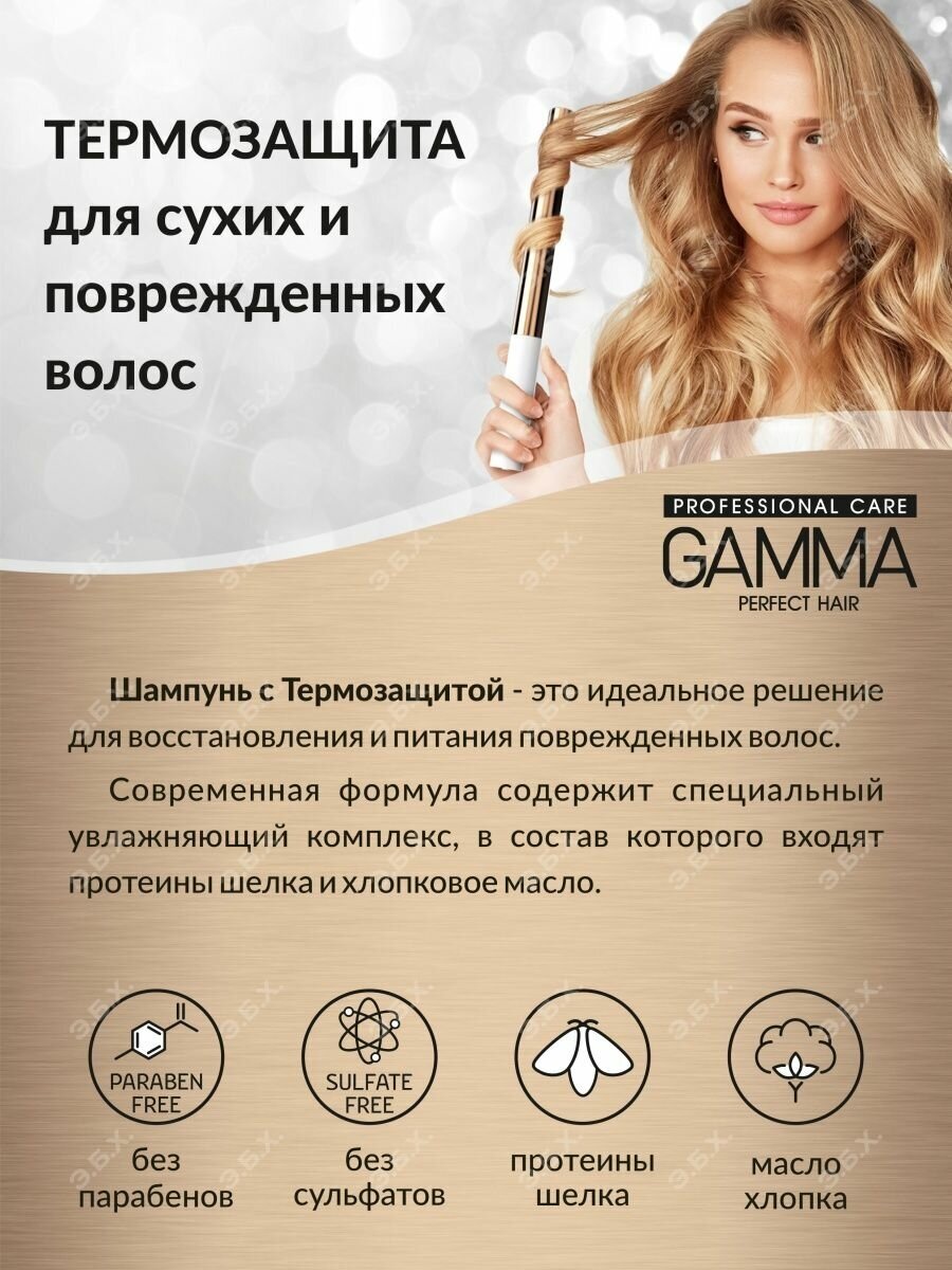 Шампунь для волос Gamma Perfect Hair с термозащитой 350мл Свобода - фото №4