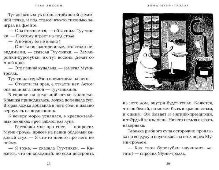 Зима Муми-тролля (Янссон Туве Марика (иллюстратор), Янссон Туве Марика, Тиновицкая Евгения Константиновна (переводчик)) - фото №3