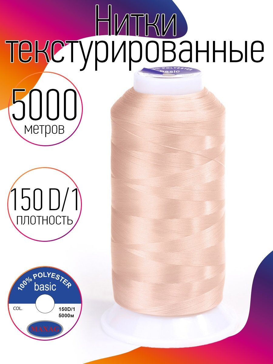 Нитки текстурированные некрученые 150D/1 цв.145 бежевый MAX 5000 м