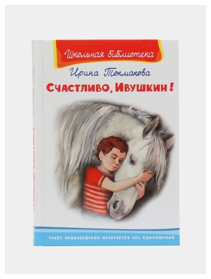 Счастливо, Ивушкин! (Токмакова Ирина Петровна) - фото №2
