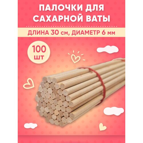 Палочки для сахарной ваты 100 шт деревянные 30 см