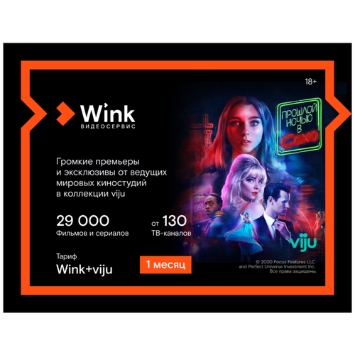 Оплата подписки WINK Wink+viju на 1 месяц электронный ключ активация: в течение 6 месяцев