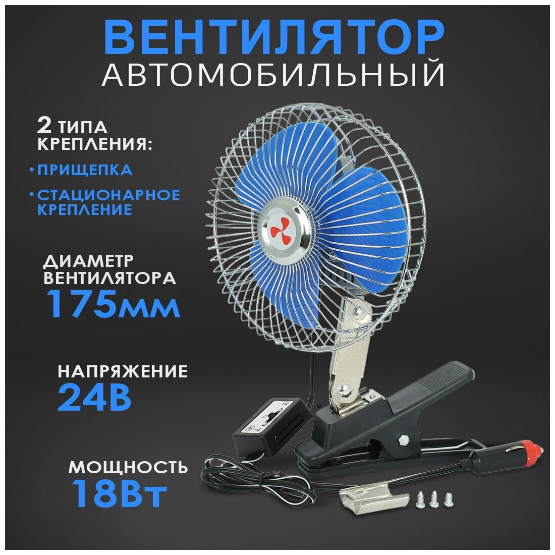 Вентилятор автомобильный с металлической решеткой + прищепка, 150 мм, 24V