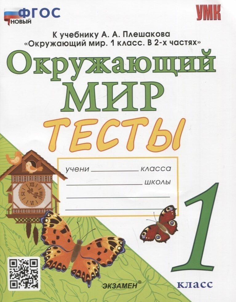 Тесты Экзамен По окружающему миру. 1 класс. К учебнику Плешакова. УМК. ФПУ, ФГОС. 2023 год, Е. Тихомирова