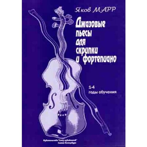 макаров с а эстрадно джазовые композиции для вибрафона и фортепиано Марр Я. Джазовые пьесы для скрипки и фортепиано, издательство Союз художников