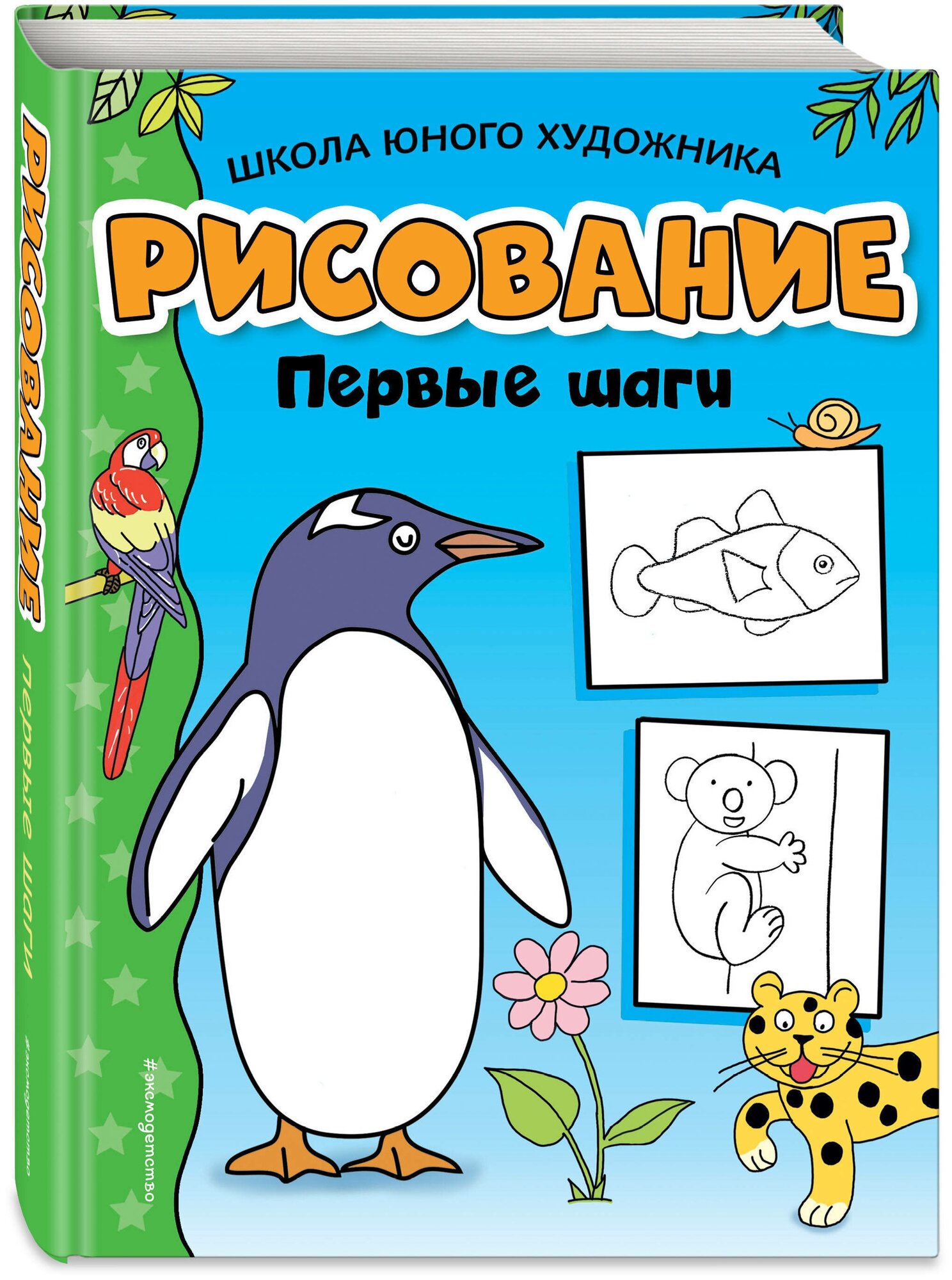 Рисование. Первые шаги (Воробьев Анатолий Г. (иллюстратор), Мацыгин Григорий Александрович (иллюстратор), Дегтярёва Т.) - фото №1