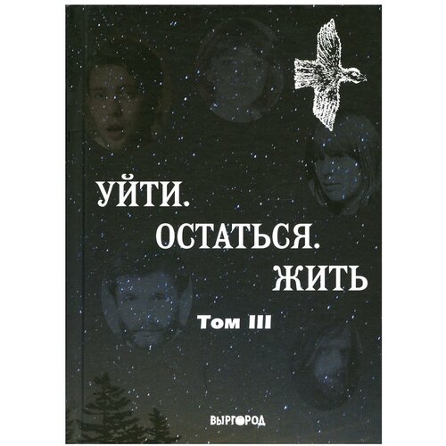 Уйти. Остаться. Жить: антология литературных чтений "Они ушли. Они остались": Т. 3. Выргород