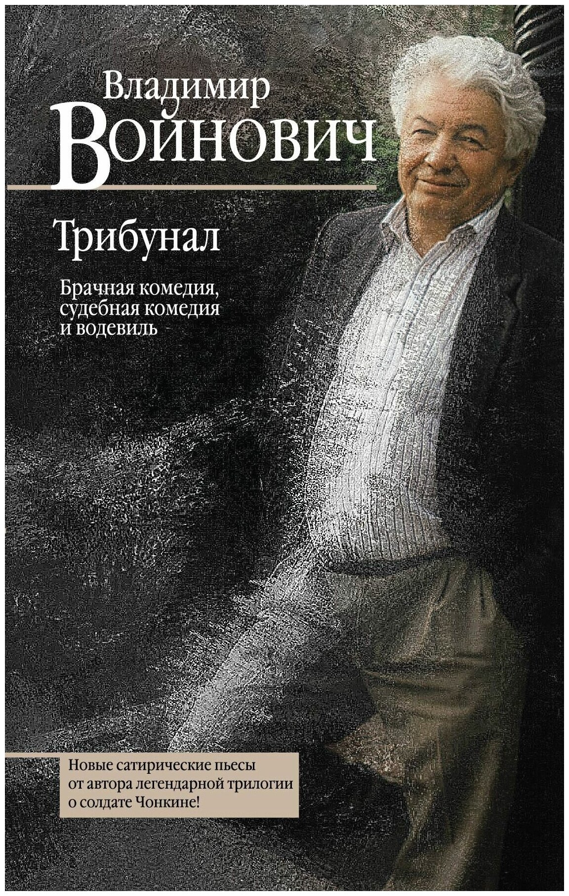 Трибунал. Брачная комедия, судебная комедия и водевиль - фото №1