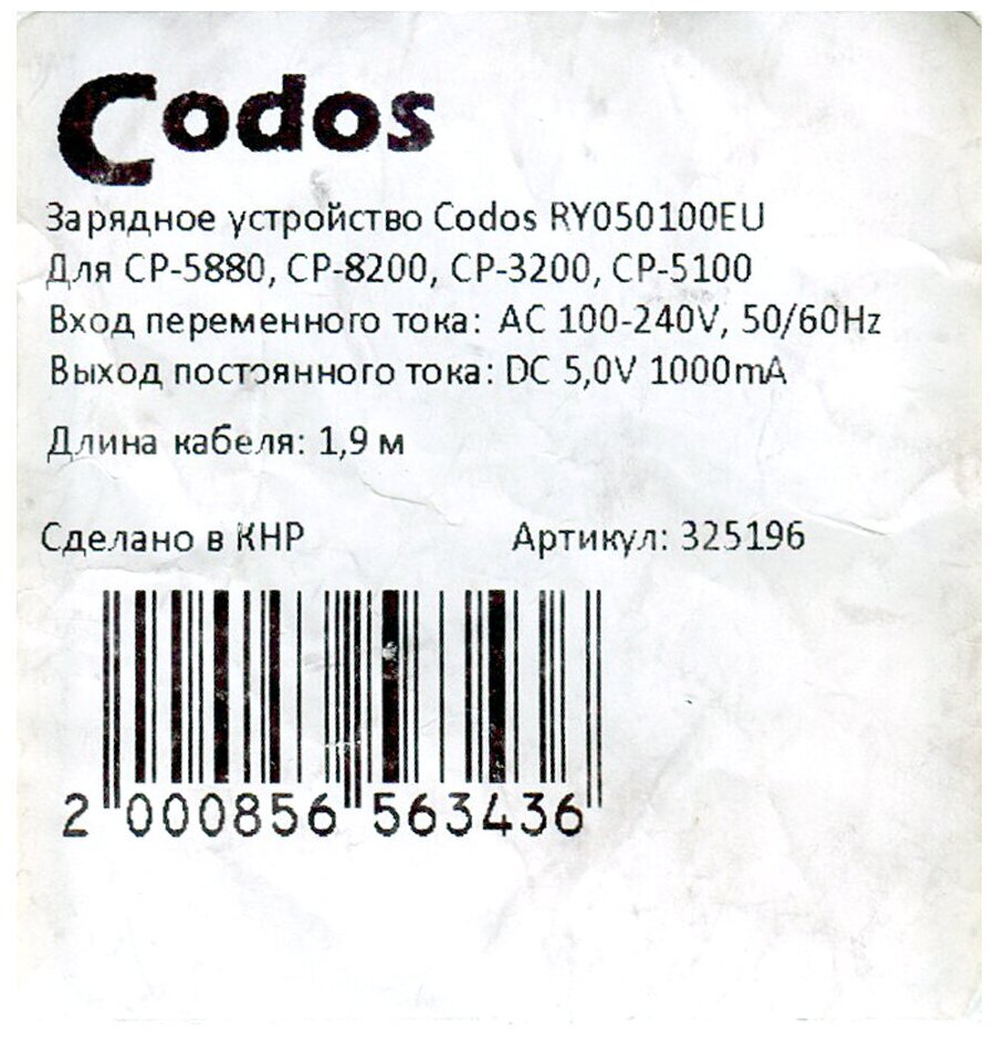 Зарядное устройство Codos сетевое для моделей CP-5880, CP-8200, CP-3200, CP-5100 325196 - фотография № 3