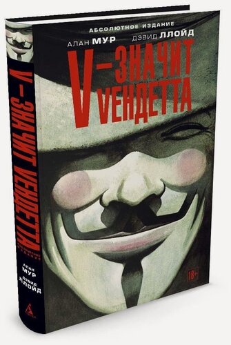 Изображение товара Комикс V - значит Vендетта