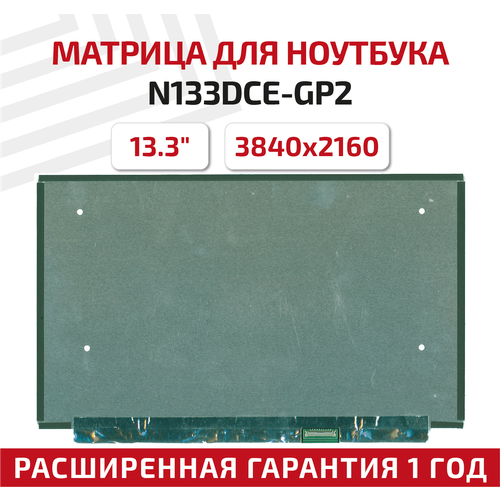 Матрица (экран) для ноутбука N133DCE-GP2, 13.3