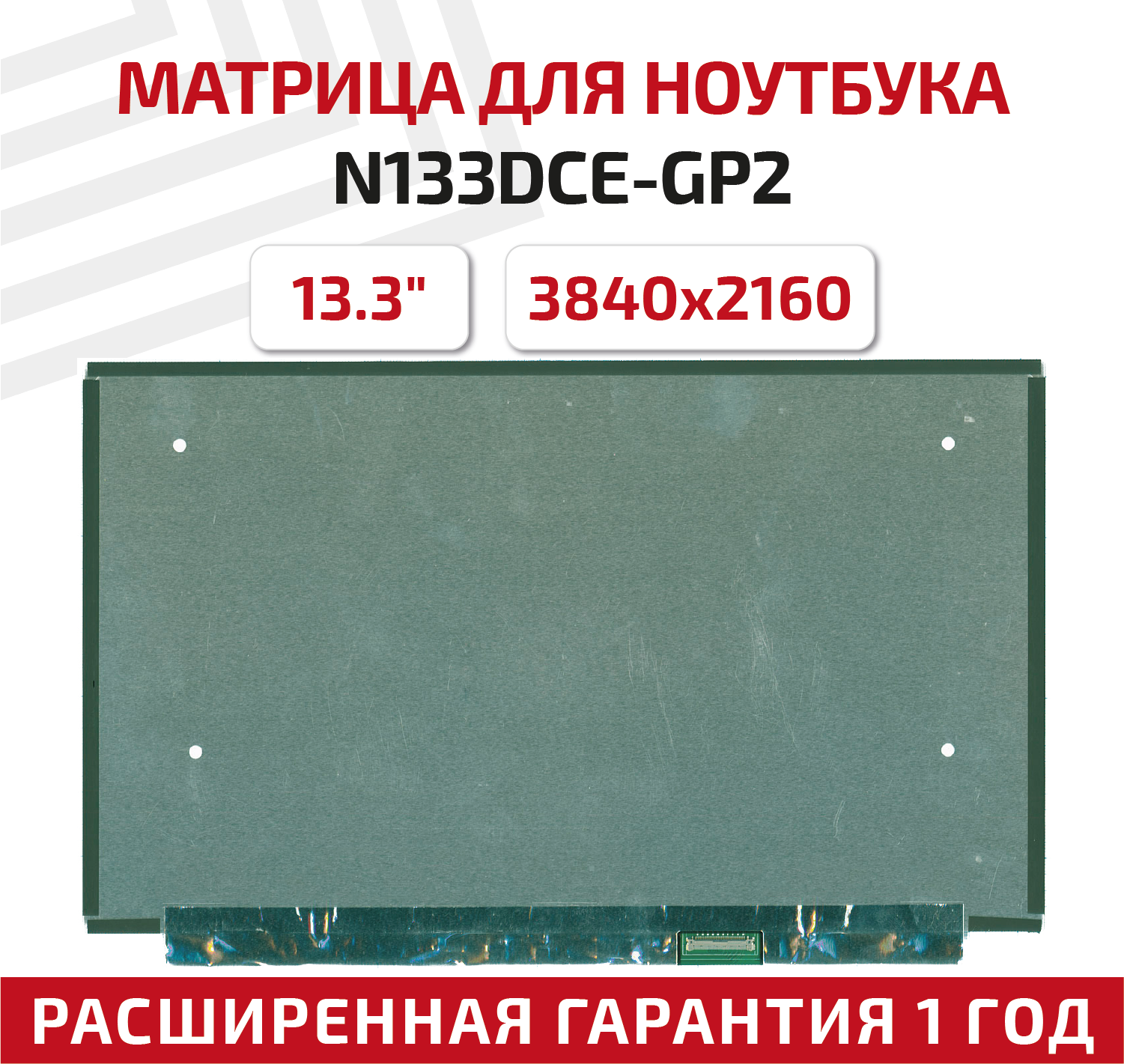 Матрица (экран) для ноутбука N133DCE-GP2 13.3" 3840x2160 30-pin Slim (тонкая) светодиодная (LED) глянцевая