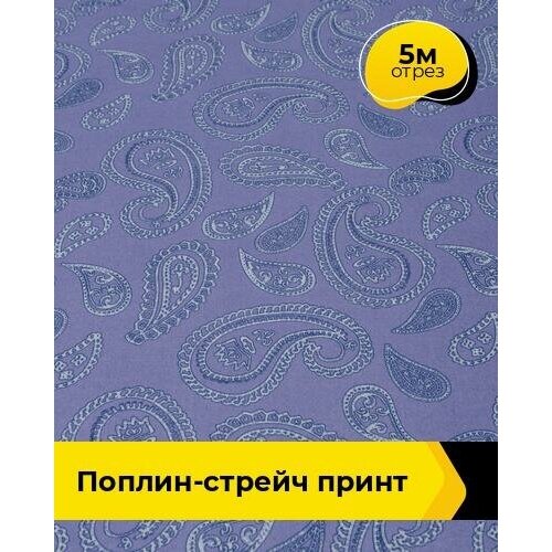 Ткань для шитья и рукоделия Поплин-стрейч принт 5 м * 150 см, мультиколор 010