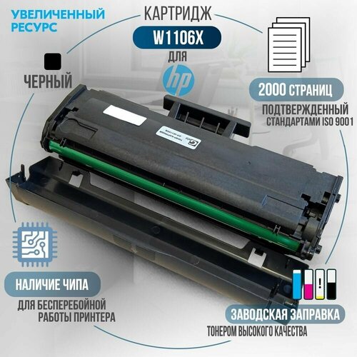 картридж superfine sf w1106x без чипа для hp laser 107a 107r 107w 135a 135r 135w 137fnw 2500 стр черный Картридж W1106X (№106X) черный, 2000 стр, с чипом, совместимый, увеличенный ресурс, для лазерного принтера HP Laser 107A, 107R, 107W, 135A, 135 MFP, 135A MFP, 135R MFP, 135W MFP, 135WR MFP, 137 MFP, 137FNW MFP