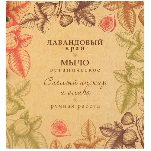 Крафтовое мыло Инжир и олива, Лав. Край