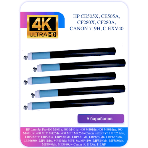 Барабан HP CE505A P2055 M401 M425 C-EXV40 CF280A 719 5 шт. profiline картридж pl ce505a cf280a 719 05a 80a