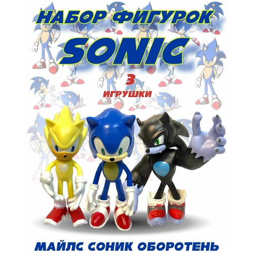 Набор Фигурок Соник 3 шт. в пакете (Соник, Майлс и Оборотень), Sonic