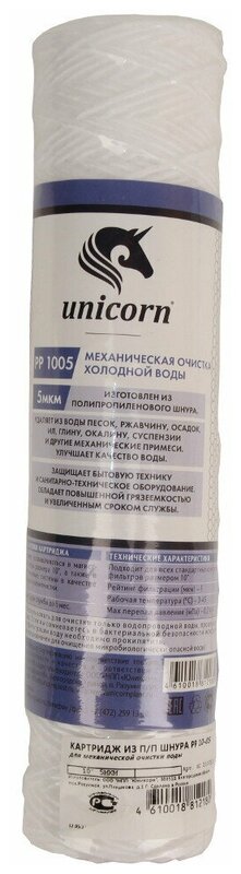 Unicorn PP 1005 Картридж из полипропиленовой нити, 1 шт.