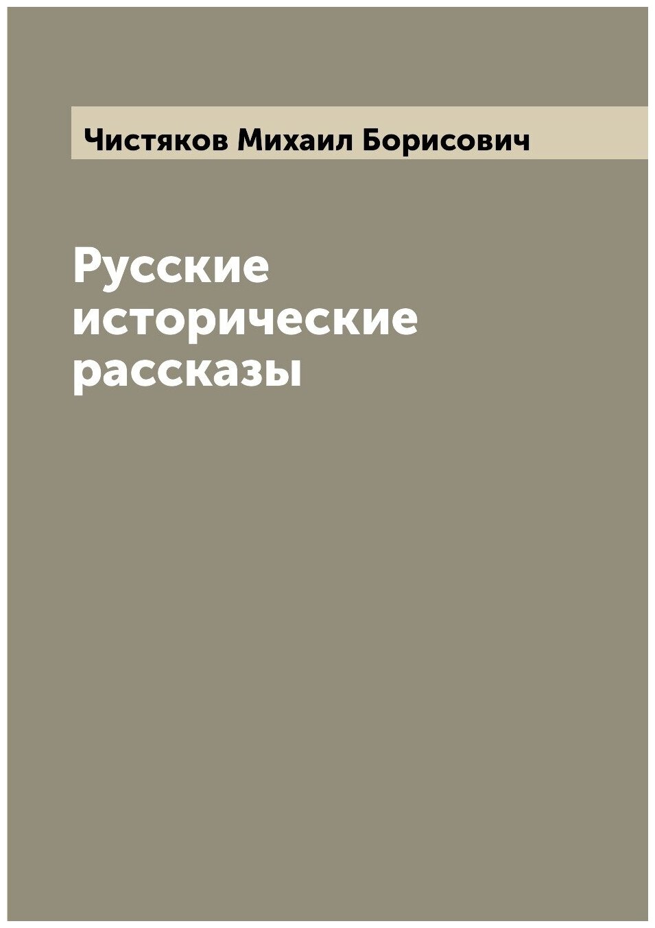 Книга Русские исторические рассказы - фото №1