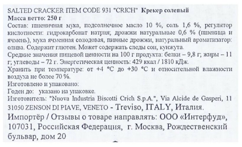 Крекер Crich соленый, 250 г - фотография № 6