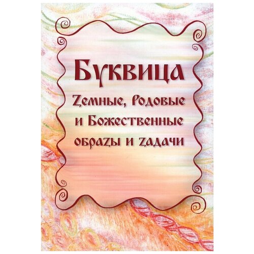 Караваева Майя Владимировна "Буквица. Zемные, Родовые и Божественные обраzы и zадачи"