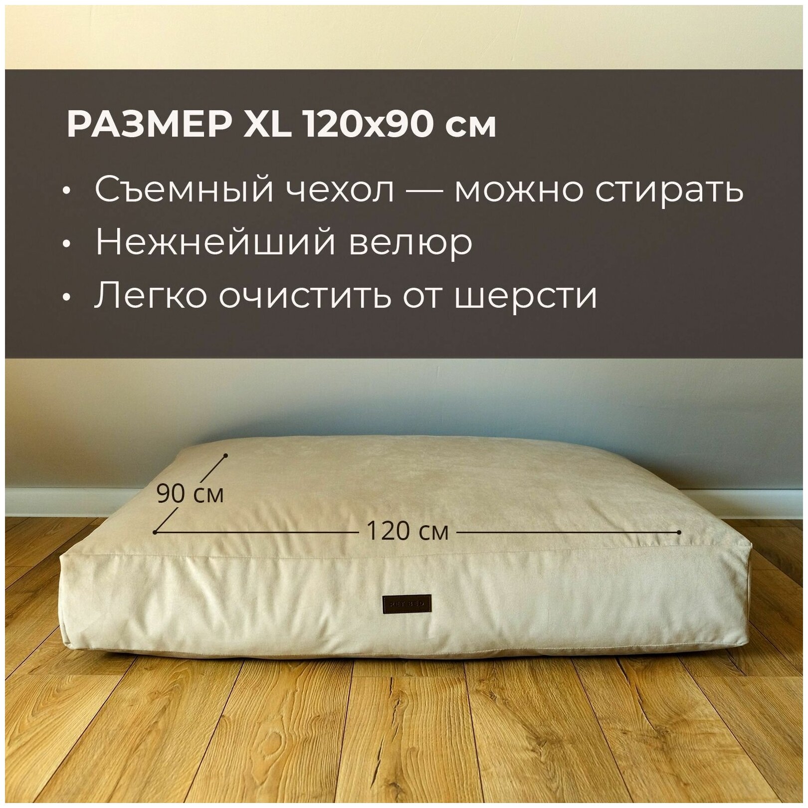 Сменный чехол лежанки-матраса для животных PET BED Велюр, размер XL 120х90 см, бежевый - фотография № 2