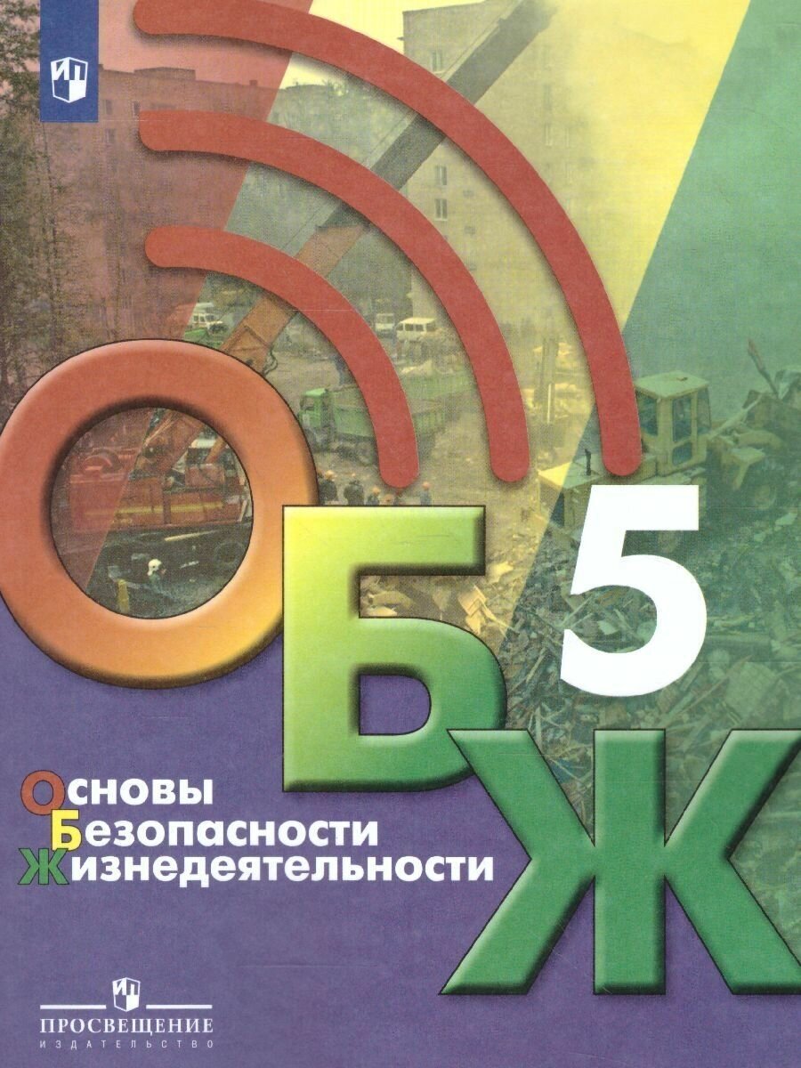 Основы безопасности жизнедеятельности 5 класс. Учебник Хренников Б. О. / Гололобов Н. В. / Льняная Л. И.