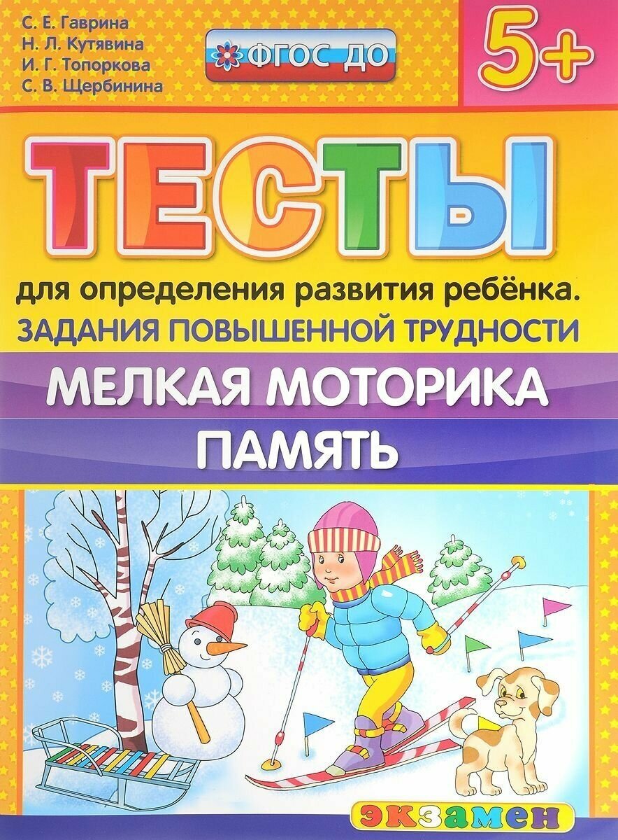 Гаврина. 5+ Тесты для определения развития ребенка повышенной трудности. Мелкая моторика.