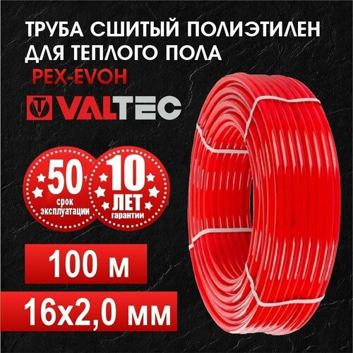 Труба сшитый полиэтилен для теплого пола Valtec 16х2мм PEX-EVOH (бухта 100м)