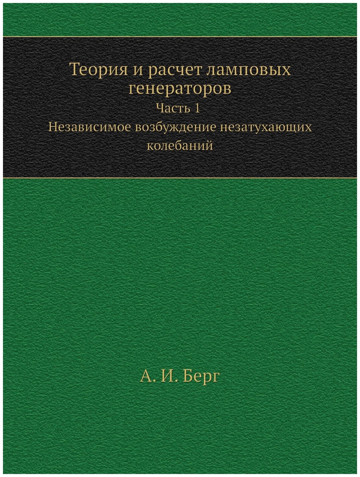 Книга Теория и Расчет ламповых Генераторов, Ч.1, Независимое Возбуждение Незатухающих к... - фото №1